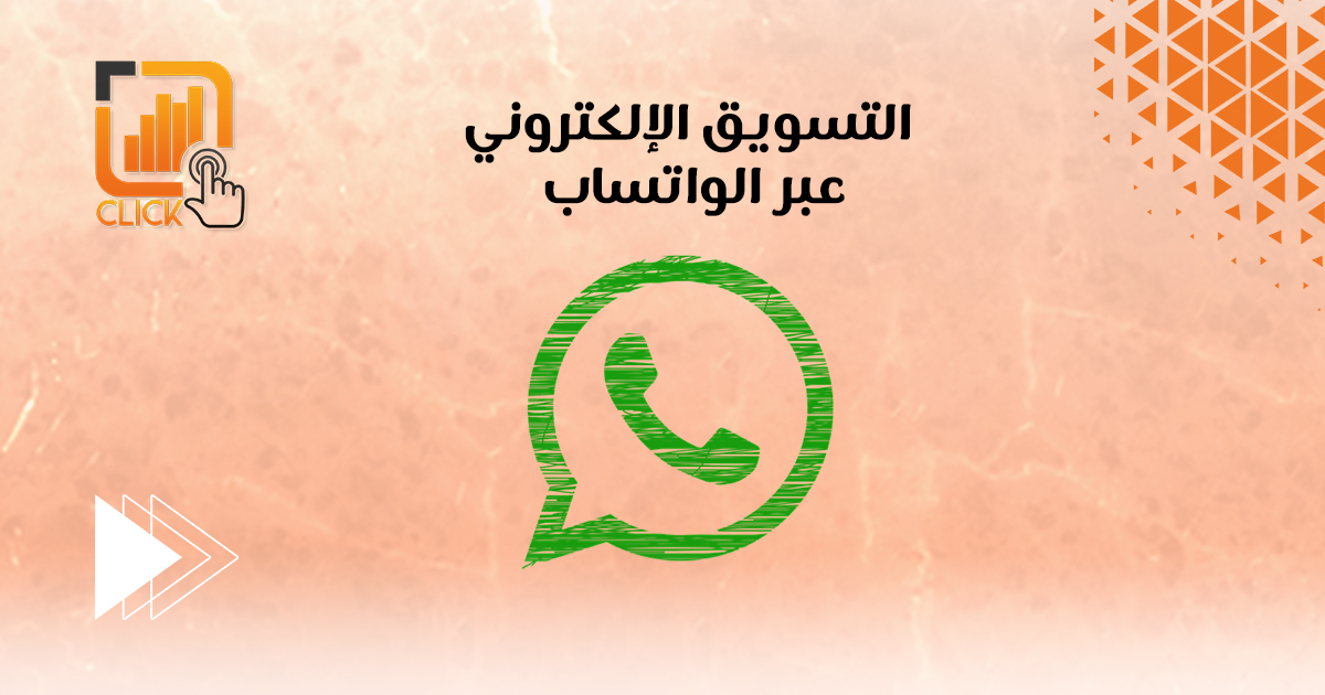 التسويق الإلكتروني عبر الواتساب