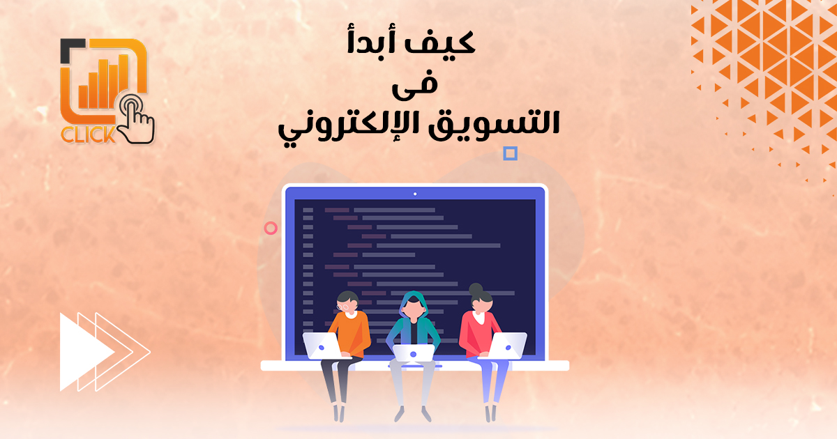 كيف أبدأ في التسويق الإلكتروني؟
