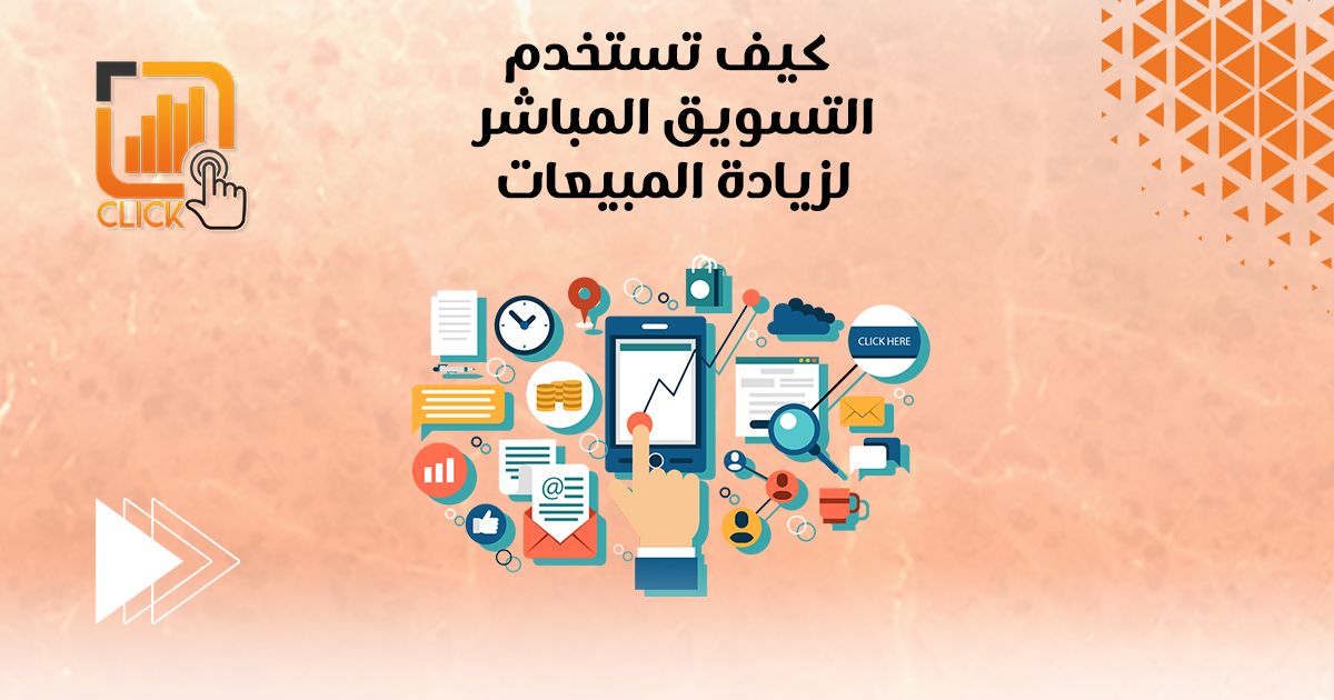 كيف تستخدم التسويق المباشر لزيادة المبيعات؟