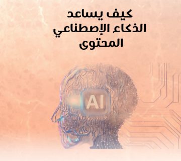 كيف يساعد الذكاء الإصطناعي المحتوى؟