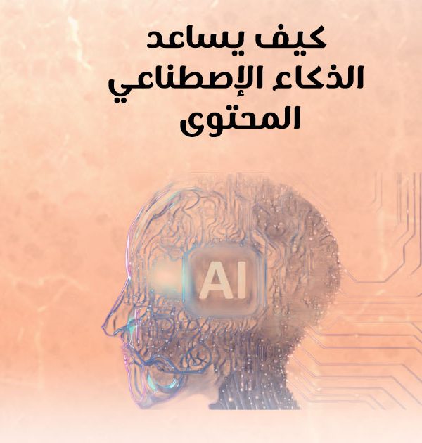 كيف يساعد الذكاء الإصطناعي المحتوى؟