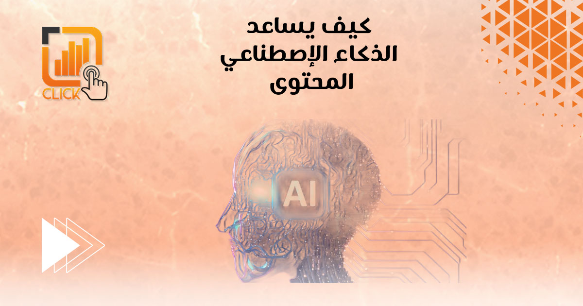 كيف يساعد الذكاء الإصطناعي المحتوى؟