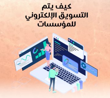كيف يتم التسويق الإلكتروني للمؤسسات؟