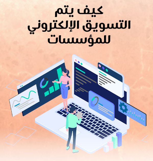 كيف يتم التسويق الإلكتروني للمؤسسات؟