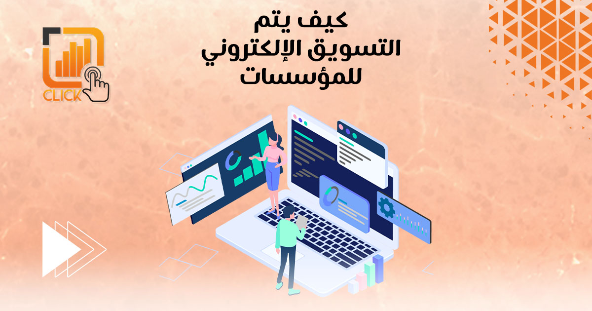 كيف يتم التسويق الإلكتروني للمؤسسات؟