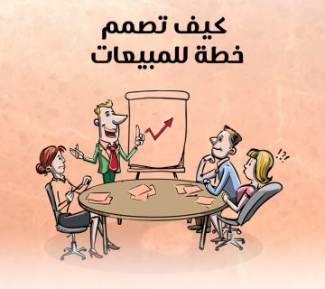 كيف تصمم خطة للمبيعات؟