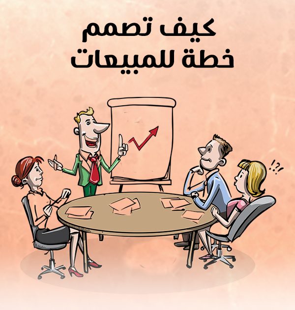 كيف تصمم خطة للمبيعات؟