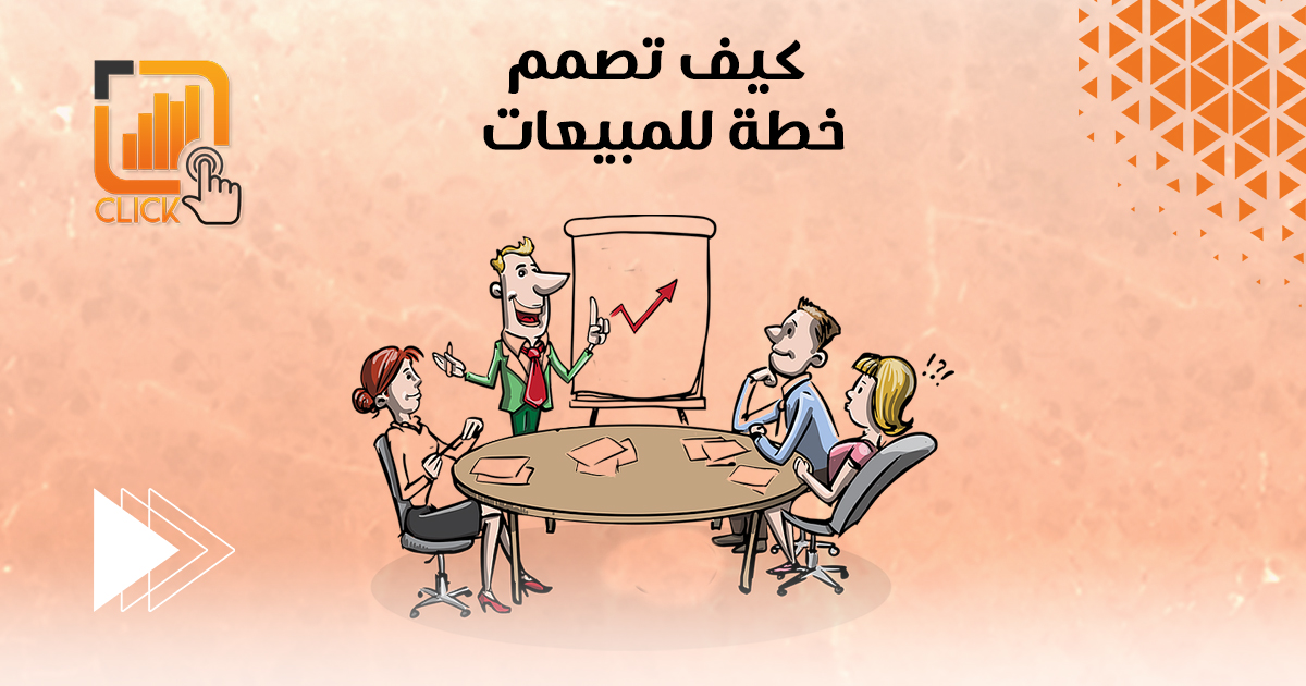 كيف تصمم خطة للمبيعات؟