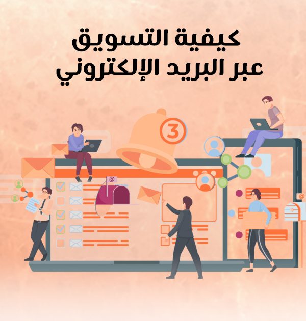 كيفية التسويق عبر البريد الإلكتروني