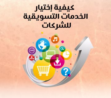 كيفية إختيار الخدمات التسويقية للشركات