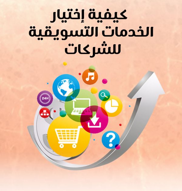 كيفية إختيار الخدمات التسويقية للشركات