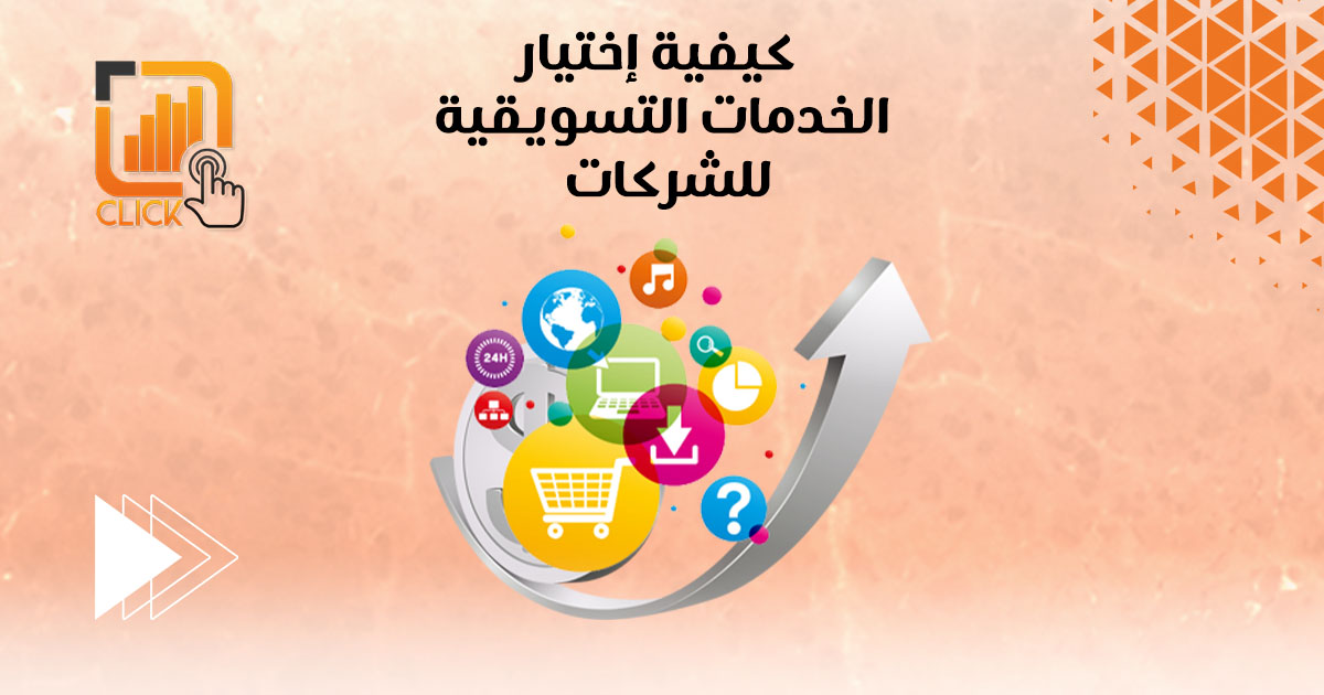 كيفية إختيار الخدمات التسويقية للشركات