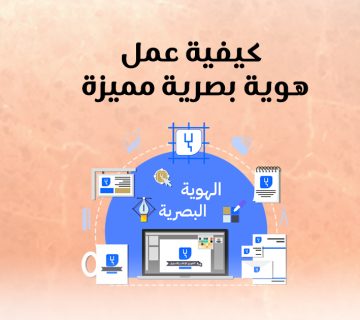 كيفية عمل هوية بصرية مميزة