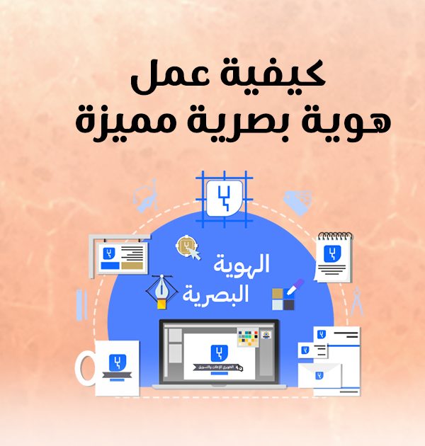 كيفية عمل هوية بصرية مميزة