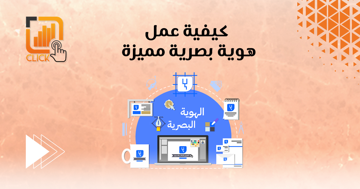 كيفية عمل هوية بصرية مميزة