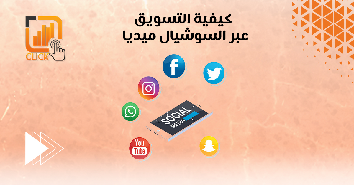 كيفية التسويق عبر السوشيال ميديا