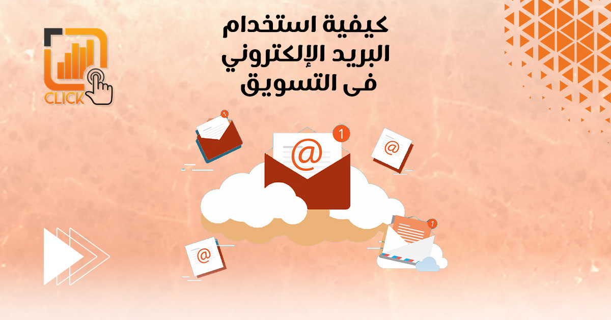 كيفية استخدام البريد الالكترونى فى التسويق