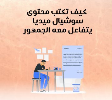 كيف تكتب محتوى سوشيال ميديا يتفاعل معه الجمهور؟