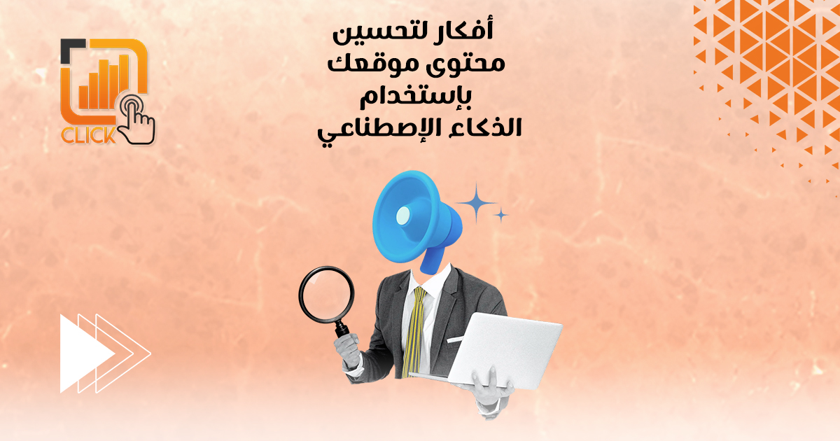 أفكار لتحسين محتوى موقعك باستخدام الذكاء الإصطناعي 