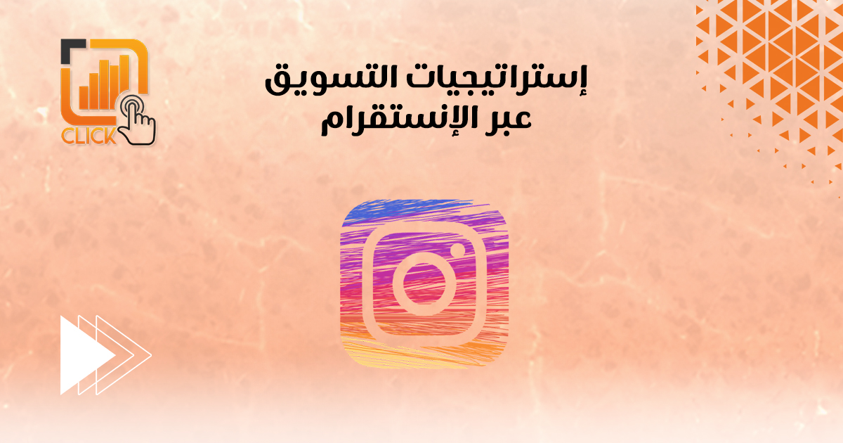 إستراتيجيات التسويق عبر الإنستقرام
