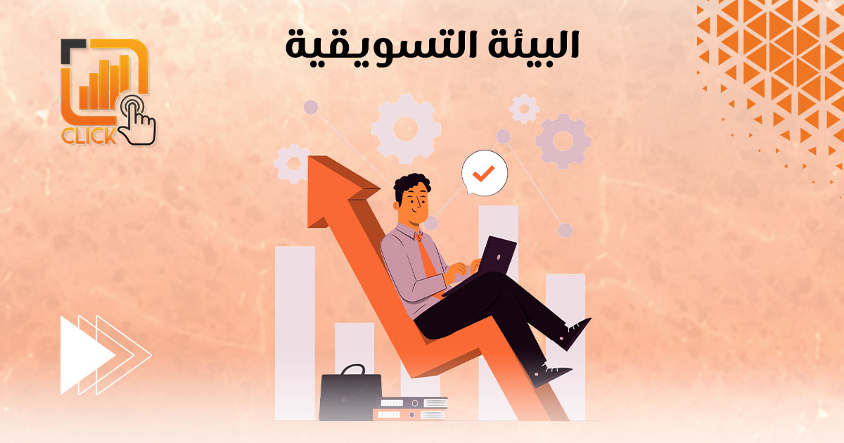 البيئة التسويقية
