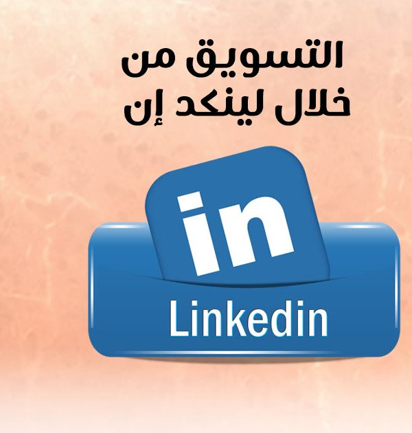 التسويق من خلال لينكد إن