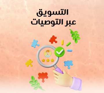 التسويق عبر التوصيات