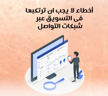 أخطاء لا ينبغي أن ترتكبها في التسويق عبر شبكات التواصل
