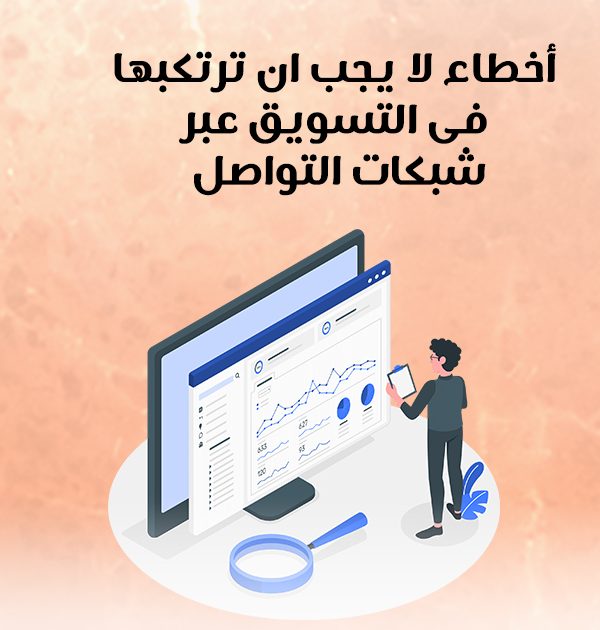أخطاء لا ينبغي أن ترتكبها في التسويق عبر شبكات التواصل