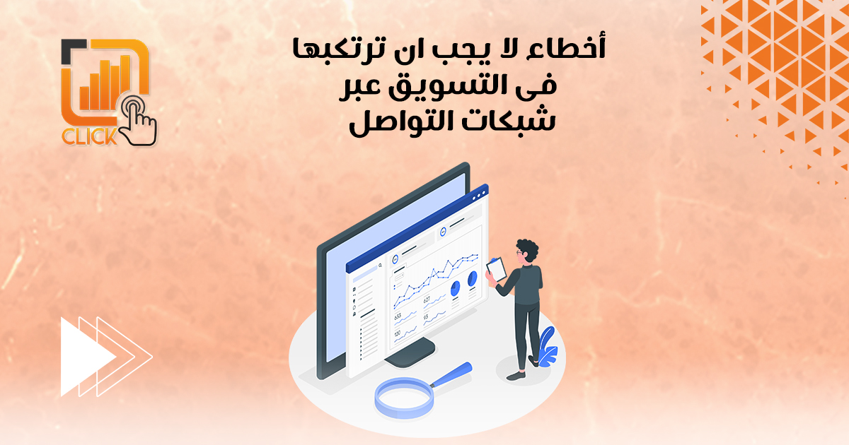 أخطاء لا ينبغي أن ترتكبها في التسويق عبر شبكات التواصل