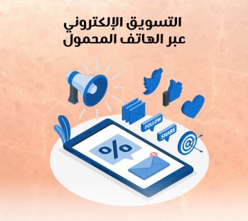التسويق الإلكترونى عبر الهاتف المحمول