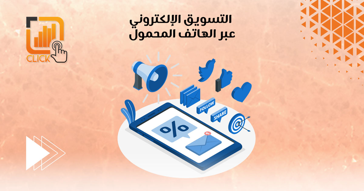 التسويق الإلكترونى عبر الهاتف المحمول