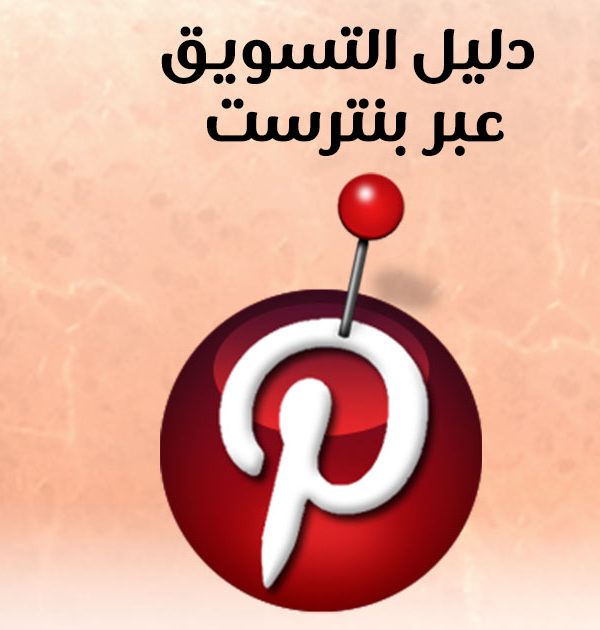 دليل التسويق عبر بنترست