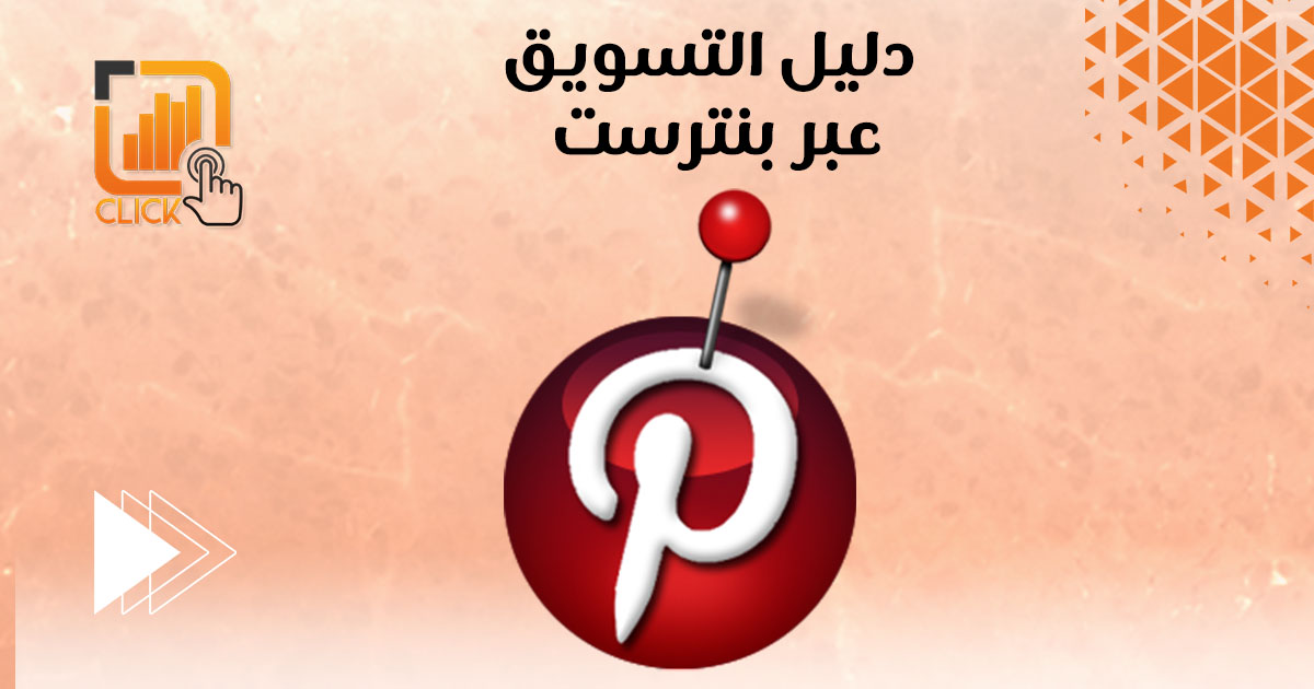 دليل التسويق عبر بنترست