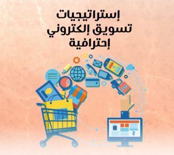 إستراتيجيات تسويق إلكتروني إحترافية