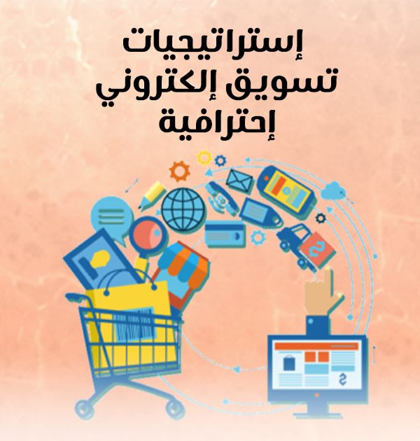 إستراتيجيات تسويق إلكتروني إحترافية