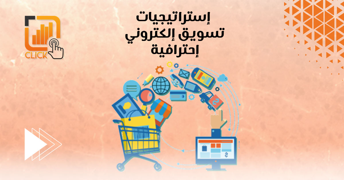إستراتيجيات تسويق إلكتروني إحترافية
