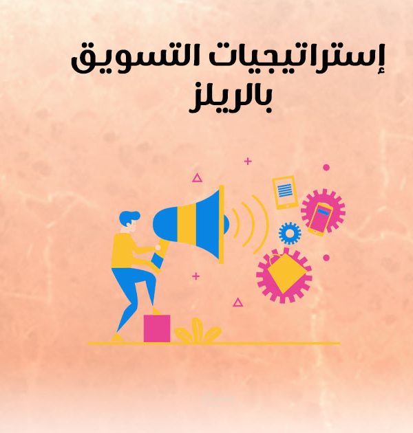 إستراتيجيات التسويق بالريلز