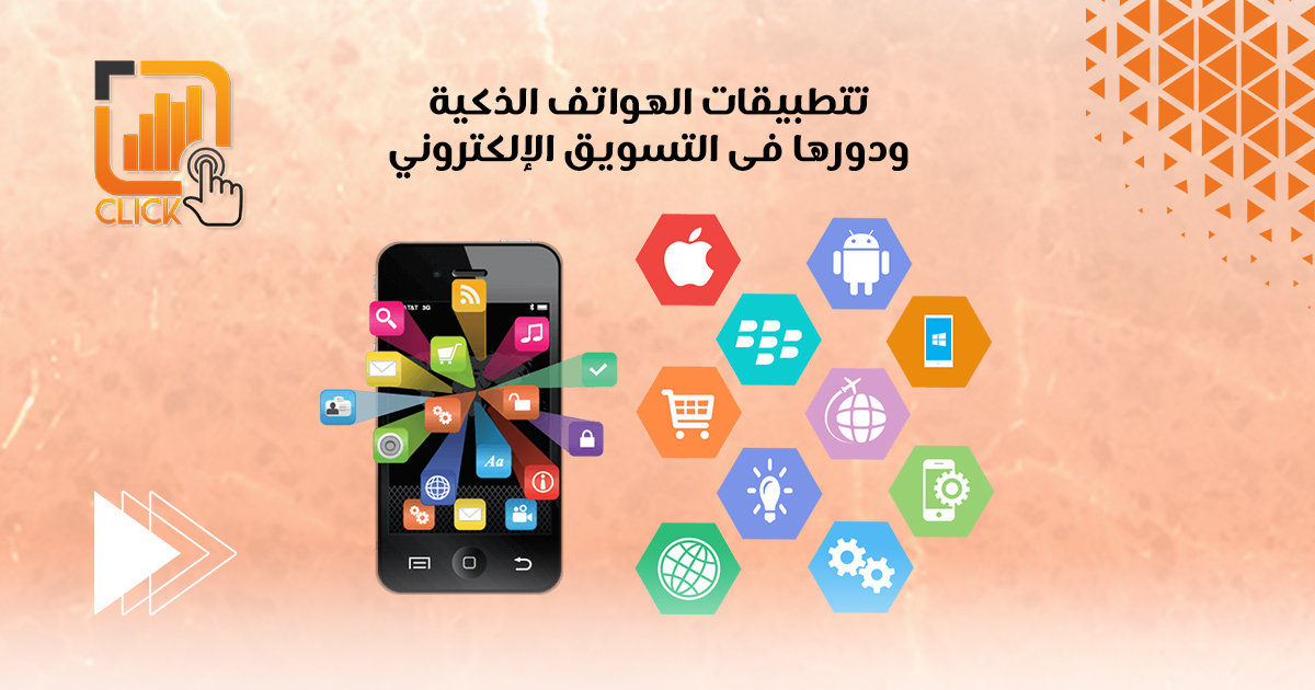 تطبيقات الهواتف الذكية ودورها في التسويق الإلكتروني