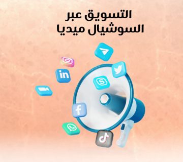 التسويق عبر السوشيال ميديا
