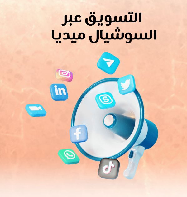 التسويق عبر السوشيال ميديا