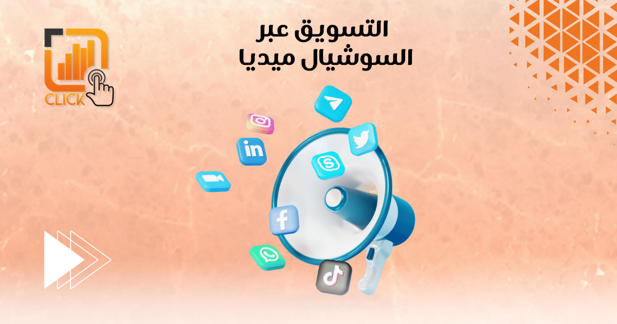 التسويق عبر السوشيال ميديا