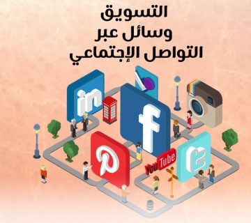 التسويق عبر وسائل التواصل الإجتماعي