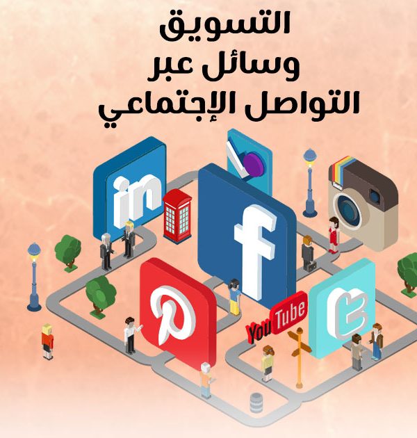 التسويق عبر وسائل التواصل الإجتماعي