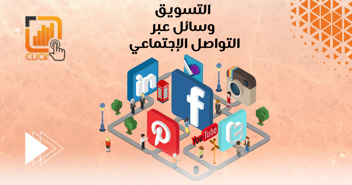 التسويق عبر وسائل التواصل الإجتماعي
