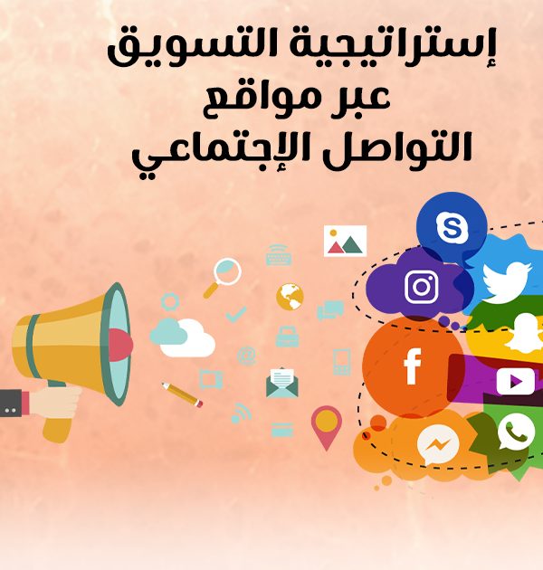 إستراتيجية التسويق عبر مواقع التواصل الإجتماعي