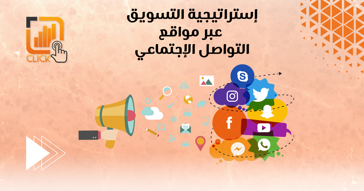 إستراتيجية التسويق عبر مواقع التواصل الإجتماعي