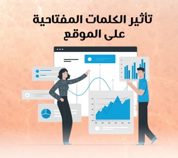 تأثير الكلمات المفتاحية على الموقع