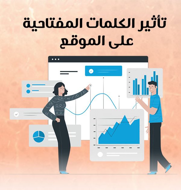 تأثير الكلمات المفتاحية على الموقع