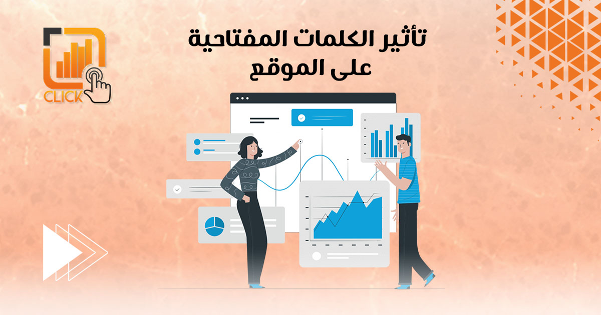 تأثير الكلمات المفتاحية على الموقع
